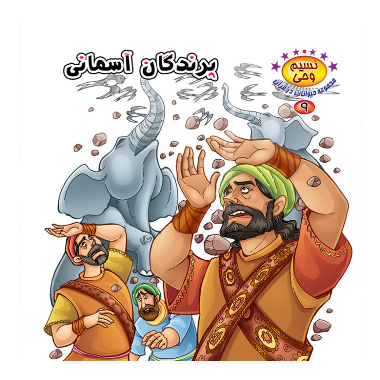 پایانه - پرندگان آسمانی