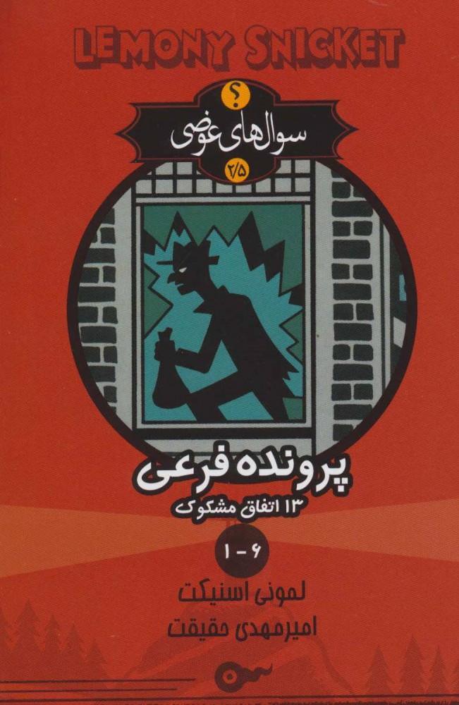 پایانه - پرونده فرعی 13 اتفاق مشکوک