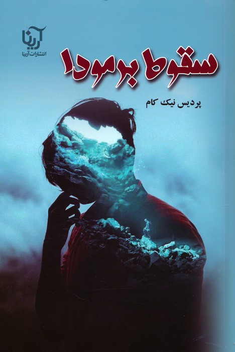 پایانه - سقوط برمودا