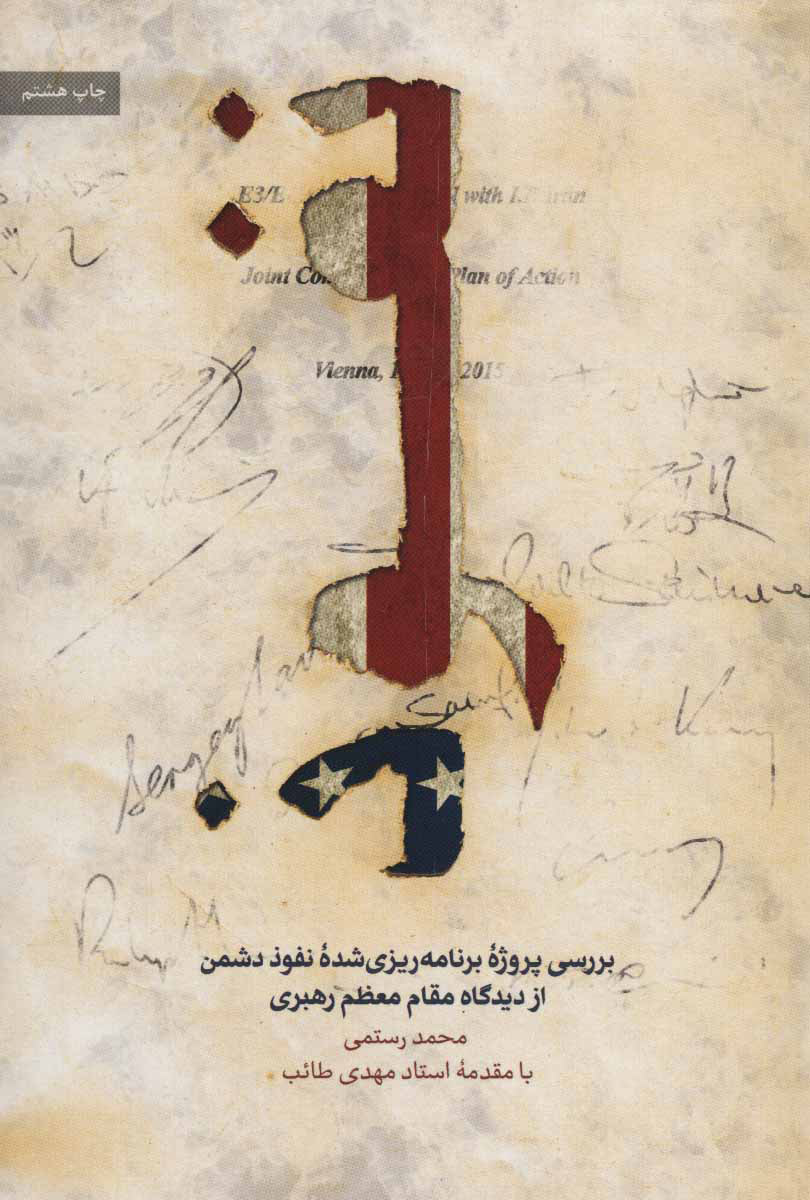 پایانه - نفوذ