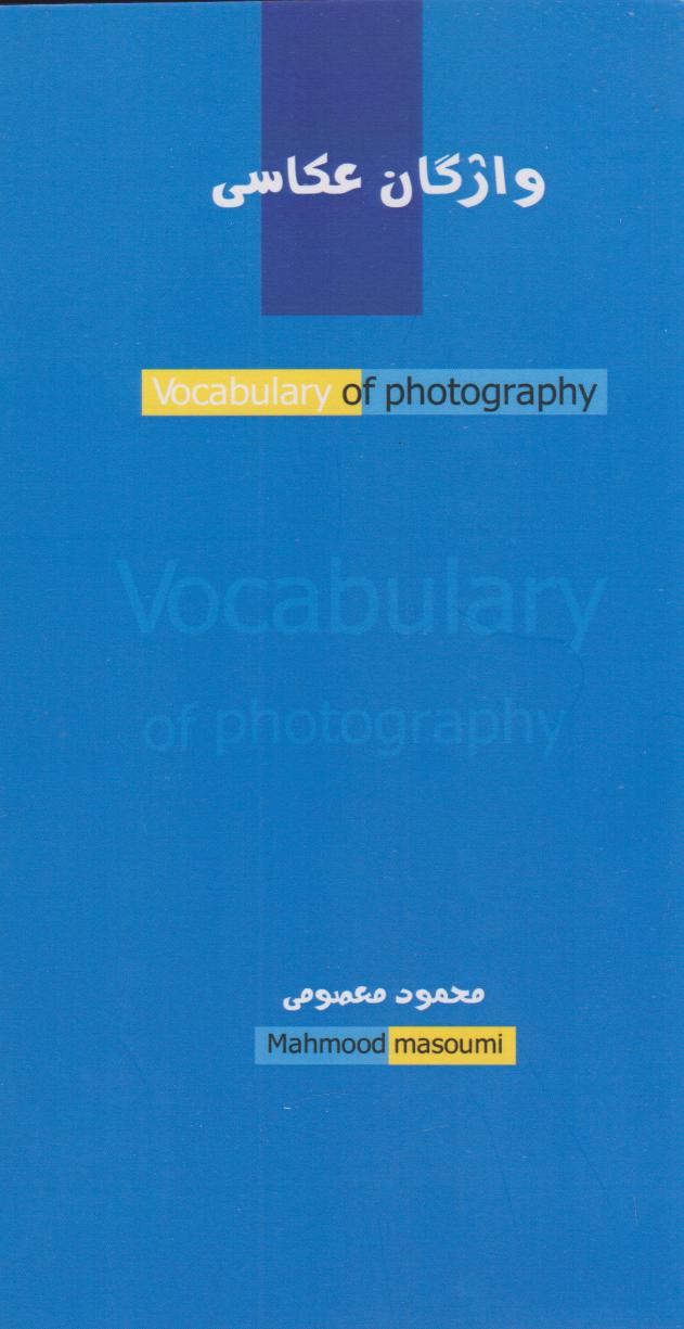 پایانه - واژگان عکاسی