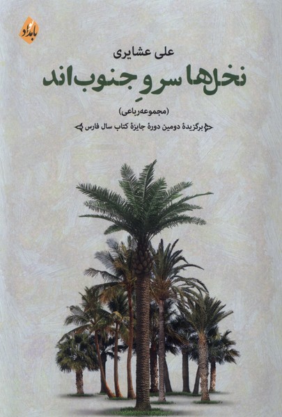 پایانه - نخل ها سرو جنوب اند