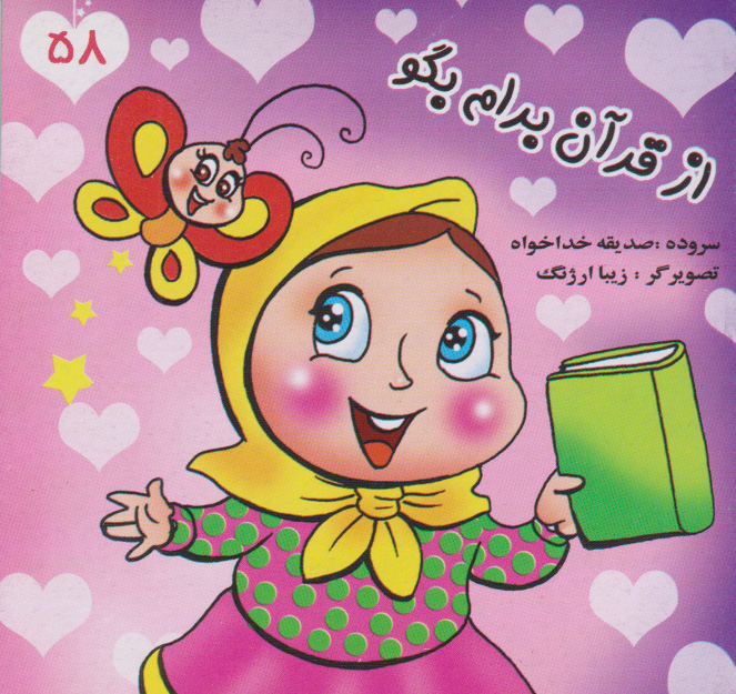 پایانه - از قرآن برام بگو