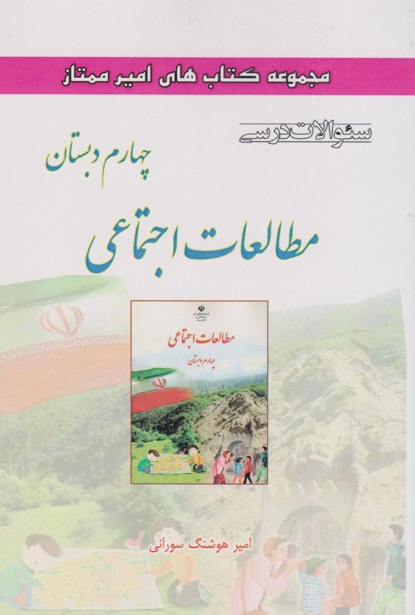 پایانه - مطالعات اجتماعی چهارم دبستاان