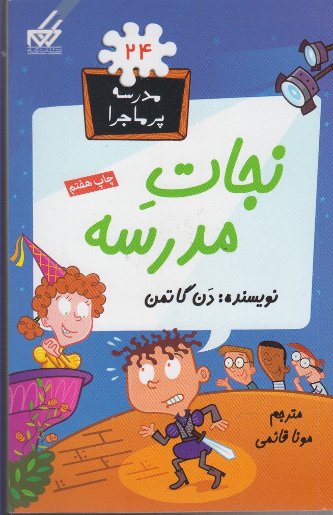 پایانه - نجات مدرسه