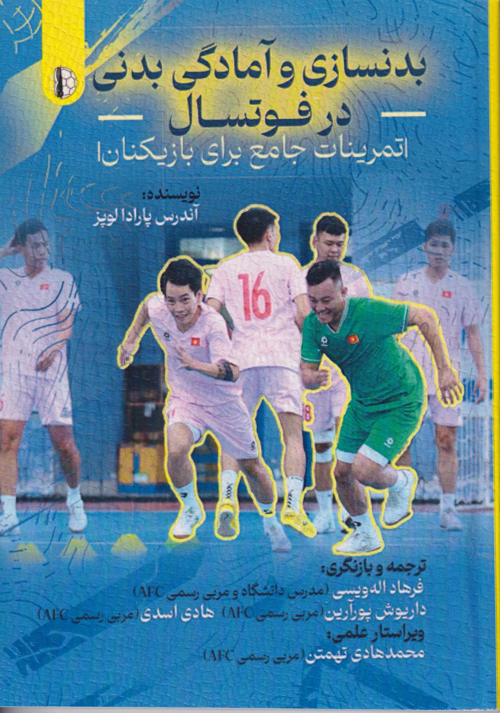 پایانه - بدنسازی و آمادگی بدنی در فوتسال