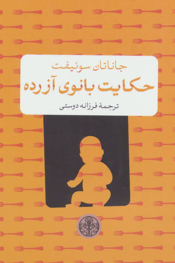 پایانه - حکایت بانوی آزرده