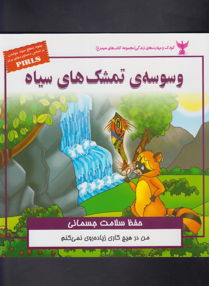 پایانه - وسوسه ی تمشک های سیاه