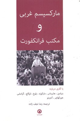 پایانه - مارکسیسم غربی و مکتب فرانکفورت