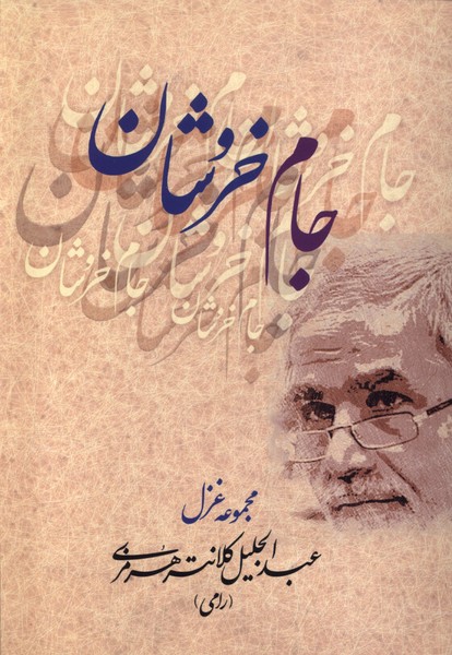 پایانه - جام خروشان