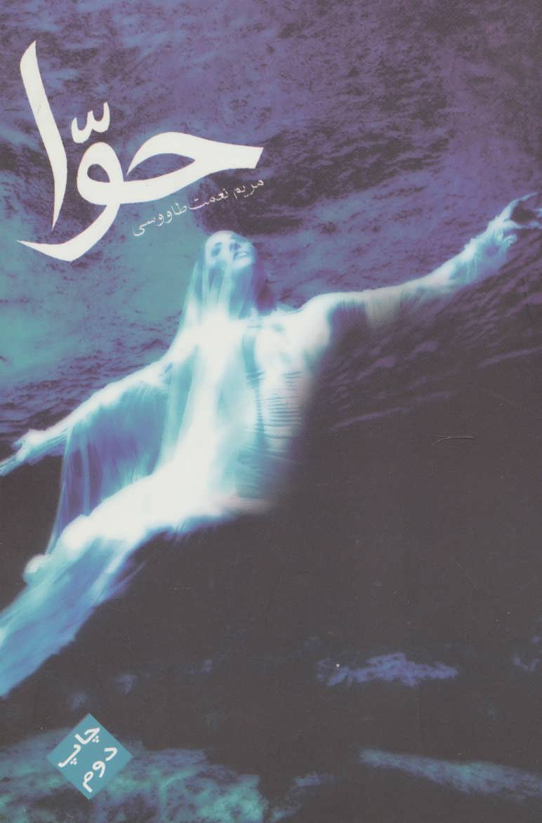 پایانه - حوا