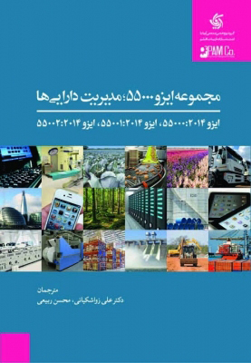 پایانه - مجموعه ایزو 55000، مدیریت دارایی ها