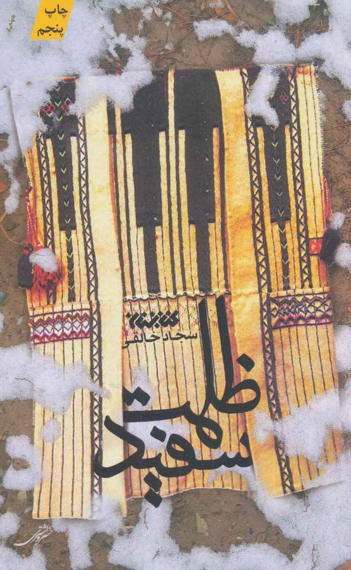 پایانه - ظلمت سفید