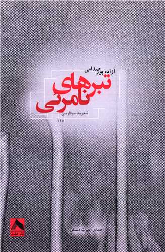 پایانه - تبرهای نامرئی