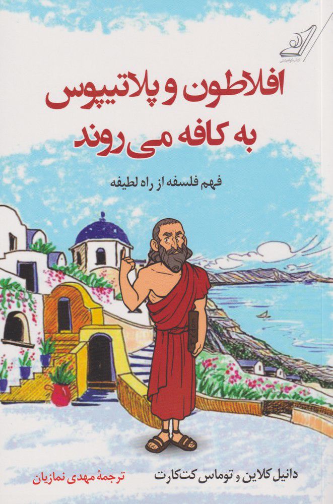 پایانه - افلاطون و پلاتیپوس به کافه می روند