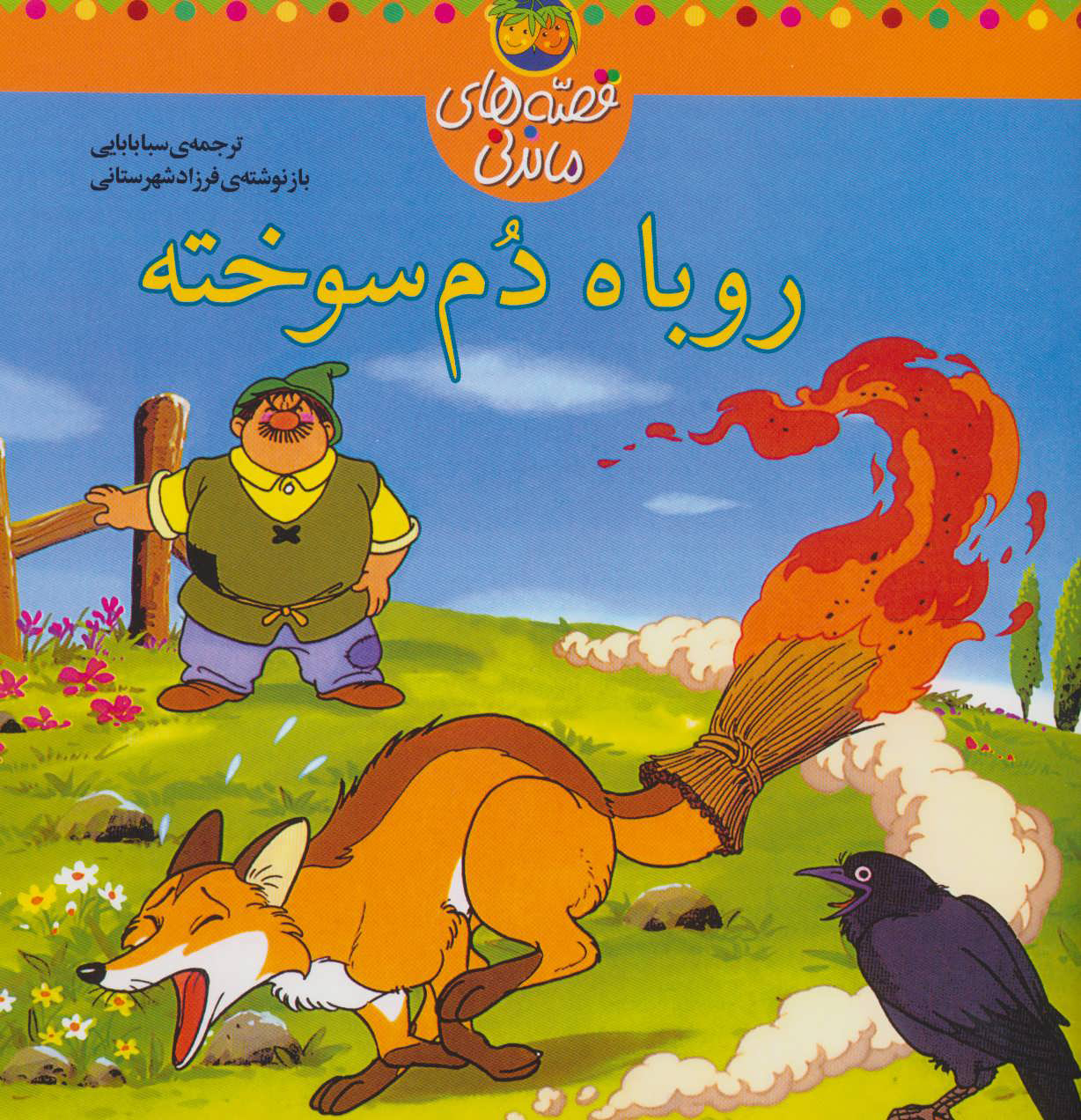 پایانه - روباه دم سوخته