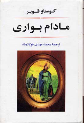 پایانه - مادام بواری