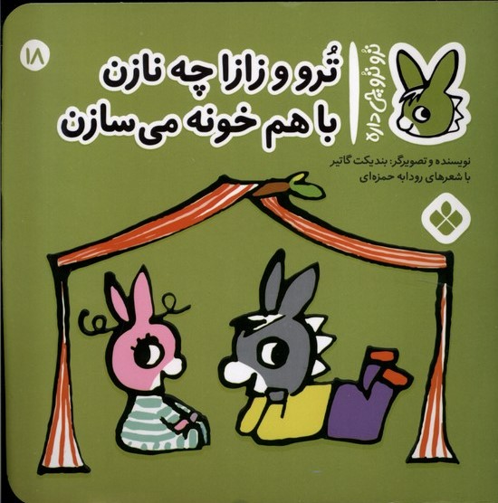 پایانه - تروترو و زازا چه نازن با هم خونه می سازن