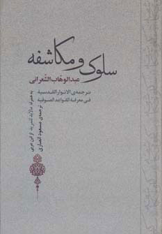 پایانه - سلوک و مکاشفه