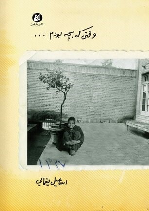 پایانه - وقتی که بچه بودم...