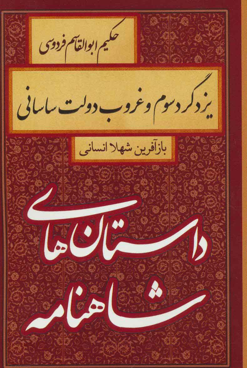 پایانه - یزدگرد سوم و غروب دولت ساسانی