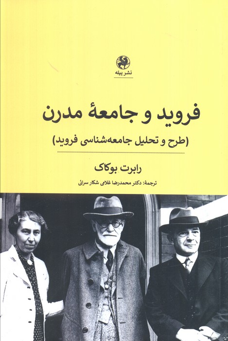 پایانه - فروید و جامعه مدرن