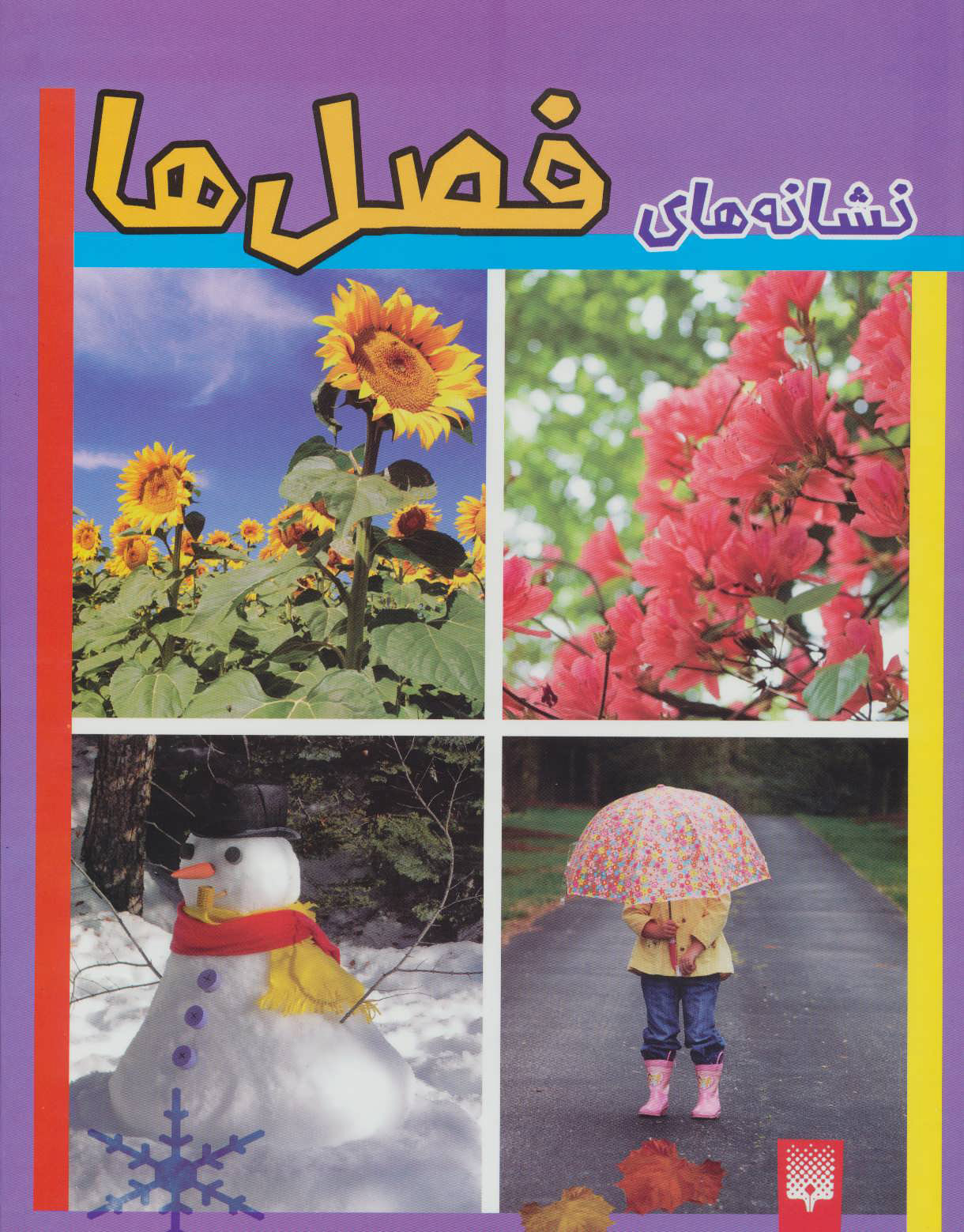 پایانه - نشانه های فصل ها