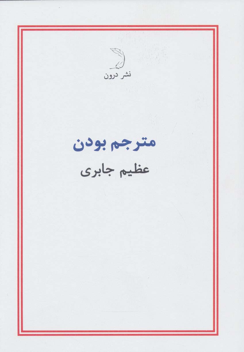 پایانه - مترجم بودن