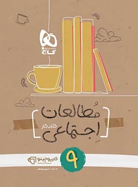 پایانه - کارپوچینو مطالعات اجتماعی نهم