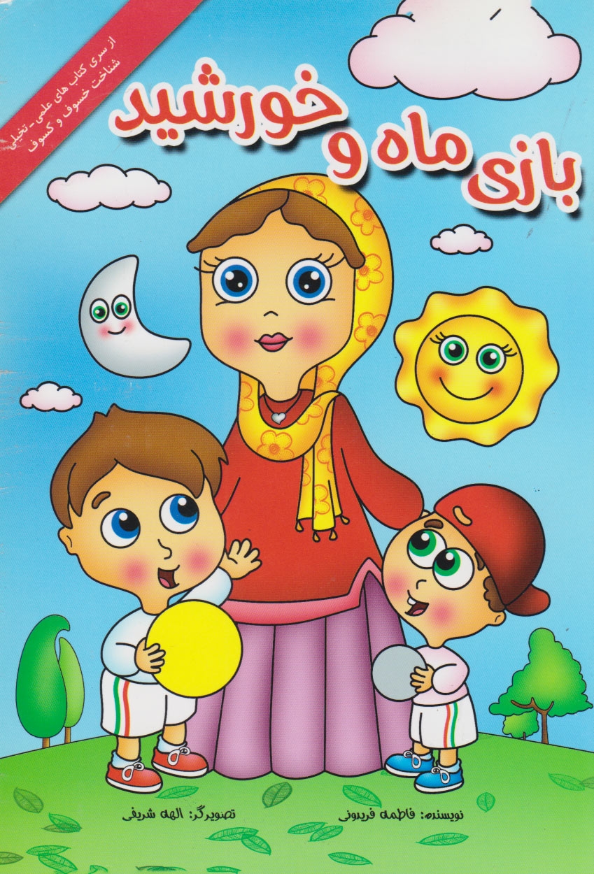 پایانه - بازی ماه و خورشید