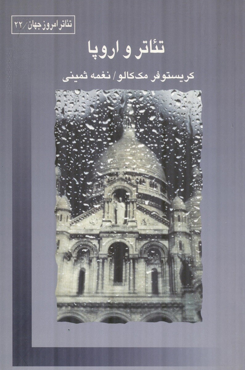 پایانه - تئاتر و اروپا