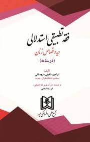 پایانه - فقه تطبیقی استدلالی