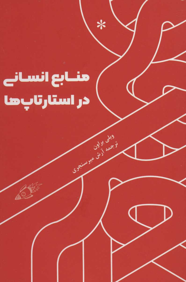 پایانه - منابع انسانی در استارتاپ ها