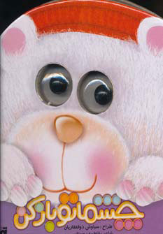 پایانه - چشماتو باز کن