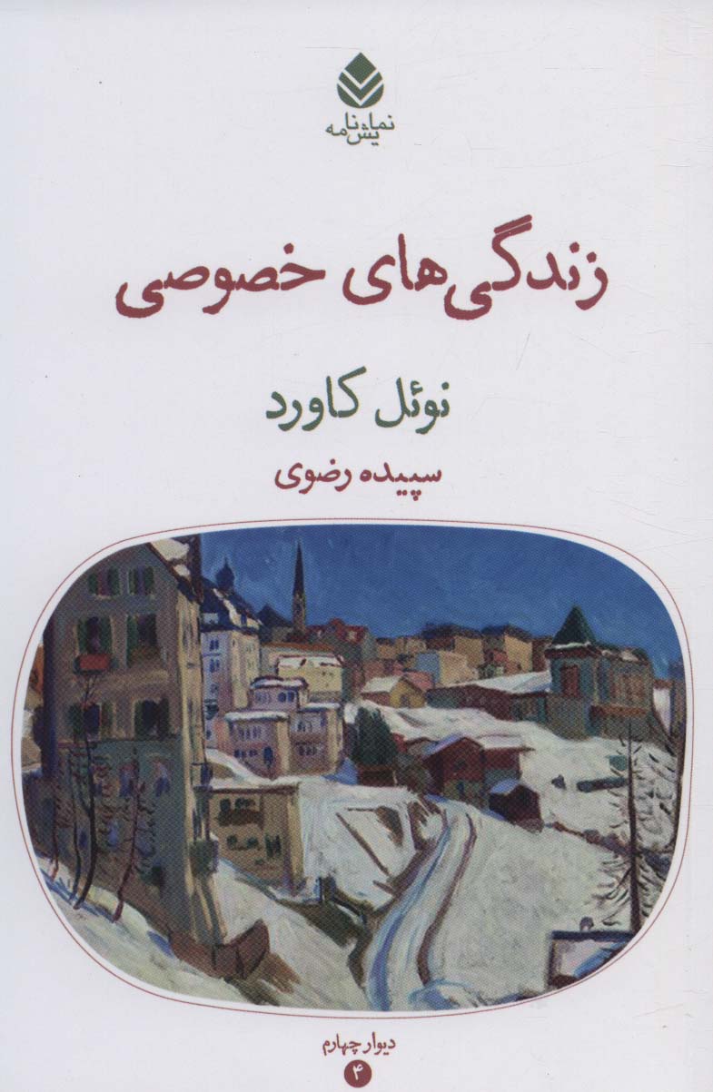 پایانه - زندگی های خصوصی