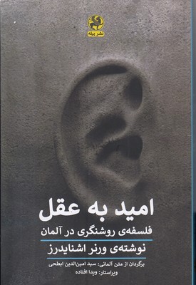 پایانه - امید به عقل