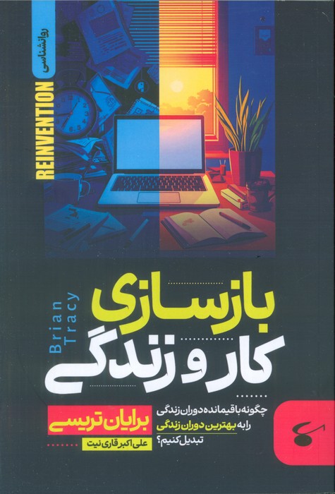 پایانه - بازسازی کار و زندگی