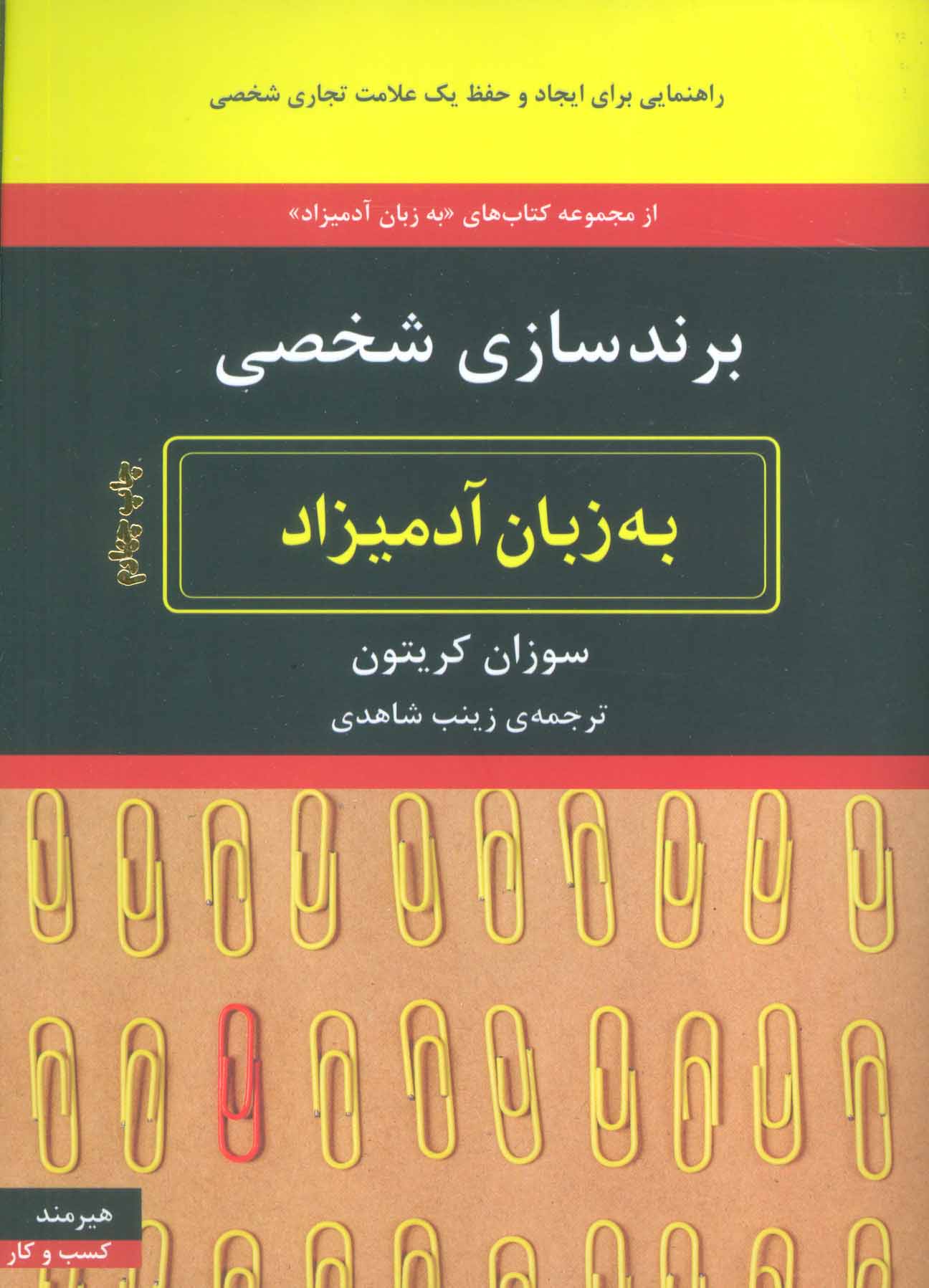 پایانه - برندسازی شخصی به زبان آدمیزاد