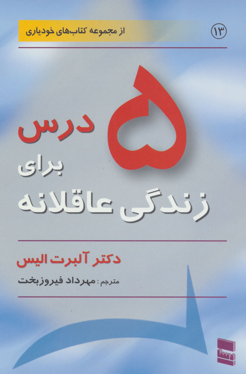 پایانه - 5 درس برای زندگی عاقلانه