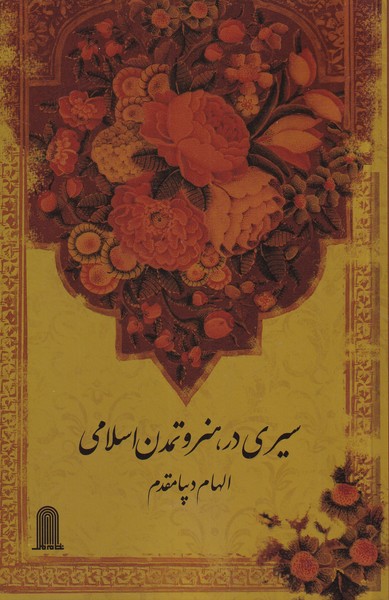 پایانه - سیری در هنر و تمدن اسلامی