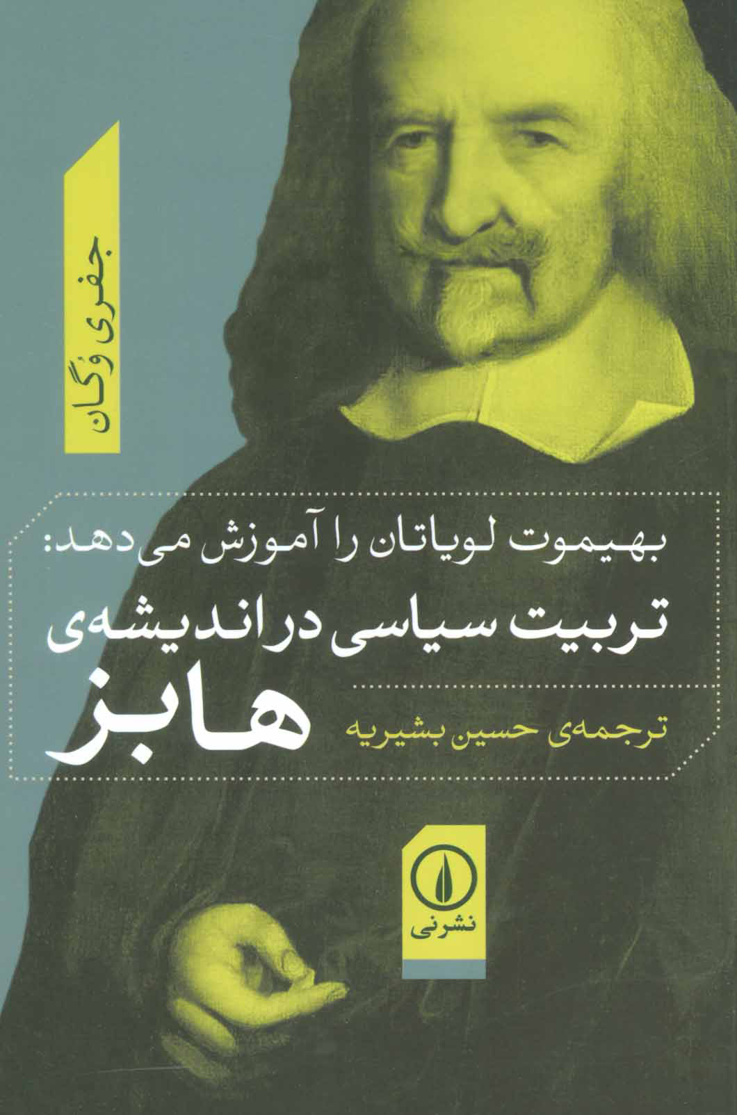 پایانه - تربیت سیاسی در اندیشه ی هابز
