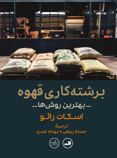 پایانه - برشته کاری قهوه