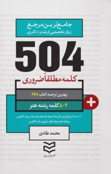 پایانه - 504 کلمه مطلقا ضروری رشته هنر