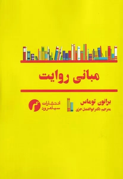 پایانه - مبانی روایت