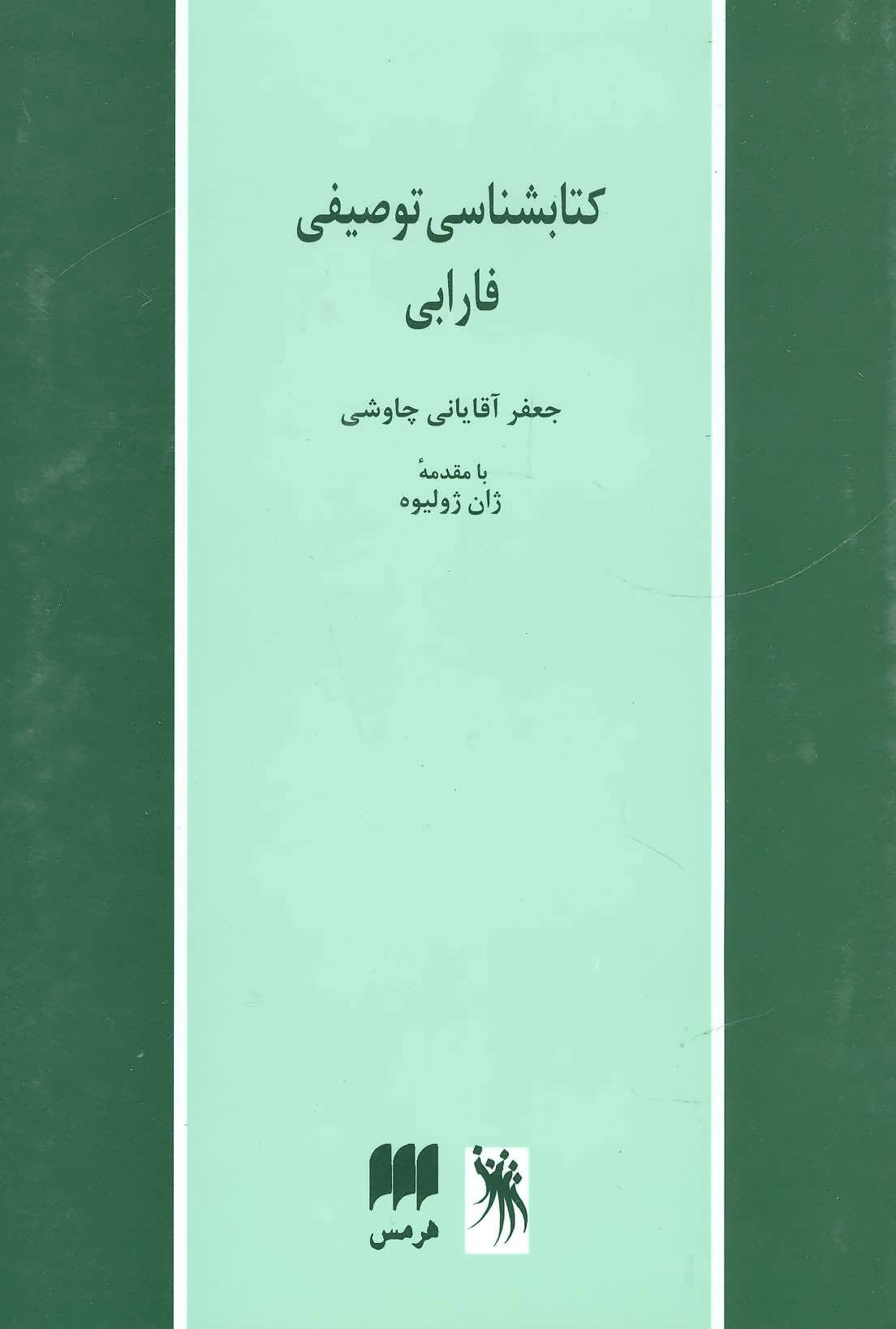 پایانه - کتابشناسی توصیفی فارابی