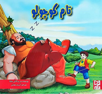 پایانه - تام کوچولو