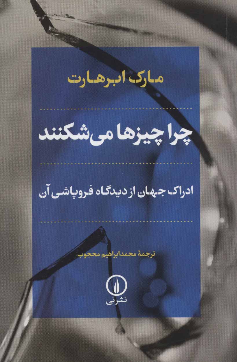 پایانه - چرا چیزها می شکنند