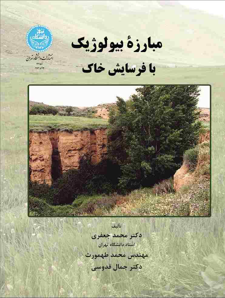 پایانه - مبارزه بیولوژیک با فرسایش خاک