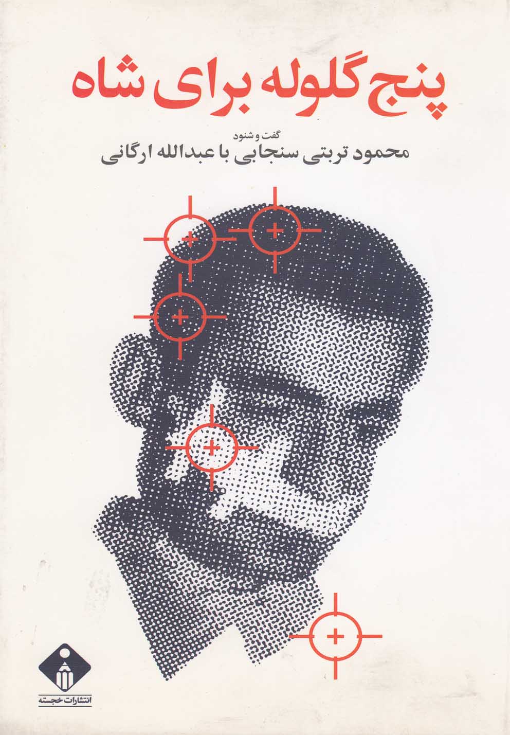 پایانه - پنج گلوله برای شاه