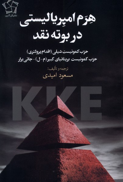 پایانه - هرم امپریالیستی در بوته  نقد